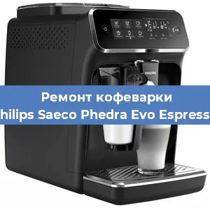 Замена прокладок на кофемашине Philips Saeco Phedra Evo Espresso в Новосибирске